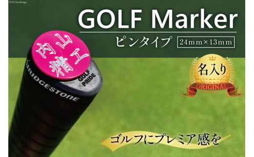 【シルバー】 名入れ ゴルフマーカー ピンタイプ 1個 / 内山精工 / 富山県 上市町 [32280094] 名入れ 名入 ピン かっこいい おしゃれ 父の日