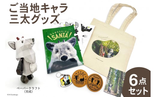 ご当地キャラ 三太グッズ6点 セット [ライブリード 富山県 上市町 32280133] 地域 応援 ゆるキャラ マスコット シンボル カモシカ