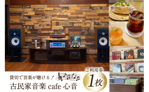 チケット 古民家音楽cafe心音 90分貸切 利用券 おやつ付　1枚 [手作り工房Breezy　Heart 富山県 上市町 32280138] カフェ 喫茶 音楽 音楽喫茶 レコード CD 貸切 貸し切り
