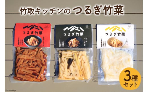 惣菜 つるぎ竹菜 ( たけのこ )  3種 (醤油昆布味 95g&鶏ガラ醤油味 95g&ゆず塩こうじ味) セット  [里山の駅つるぎの味蔵 富山県 上市町 32280135] おかず 筍 つまみ 箸休め 山菜 食べ比べ