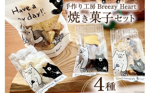菓子 焼き菓子 4種 セット [手作り工房Breezy Heart 富山県 上市町 32280151] お菓子 おやつ クッキー ラスク ビスコッティ メレンゲ