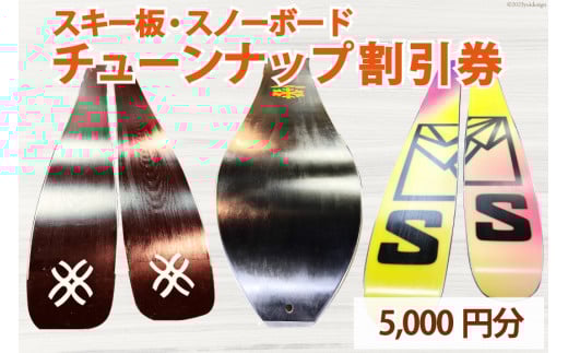 メンテナンス スキー スノーボード フルチューンナップ サービス  割引券 (5000円分)[上市屋 富山県 上市町 32280156] スポーツ ウィンター アウトドア スキー板 スノボー 手入れ