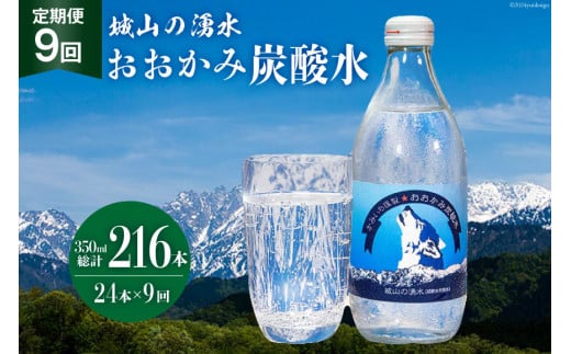 【9回定期便】おおかみ炭酸水 350ml×24本 総計216本 [城山の湧水 富山県 上市町32280165] 炭酸水 湧水 湧き水 スパークリングウォーター 軟水 長期保存