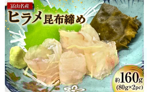 富山名産 ヒラメ 昆布締め 約80g×2 [つるぎ水産株式会社 富山県 上市町 32280171] 海鮮 刺し身 昆布〆 昆布 鮮度 旨味 郷土料理