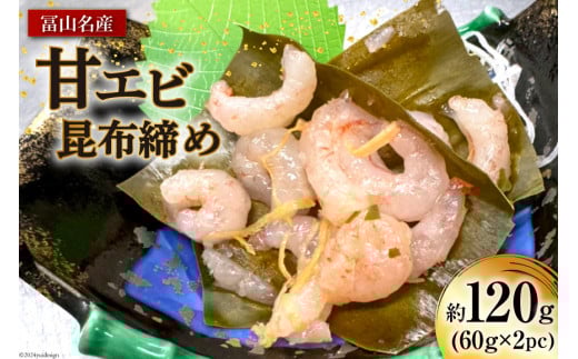 富山名産 甘エビ 昆布締め 約60g×2 [つるぎ水産株式会社 富山県 上市町 32280170] 海鮮 刺し身 昆布〆 昆布 鮮度 旨味 郷土料理