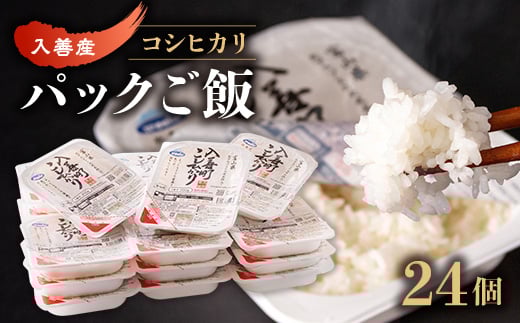 ふんわりごはん200g×24個＜パックごはん＞【1204030】