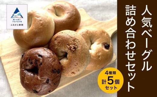 人気ベーグル詰め合わせセット  ☆セット内容は、時期により変更になる場合があります。