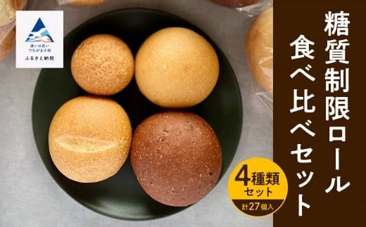【嬉しい低糖質!】パン 糖質制限ロール詰め合わせセット ロールパン 27個 4種類