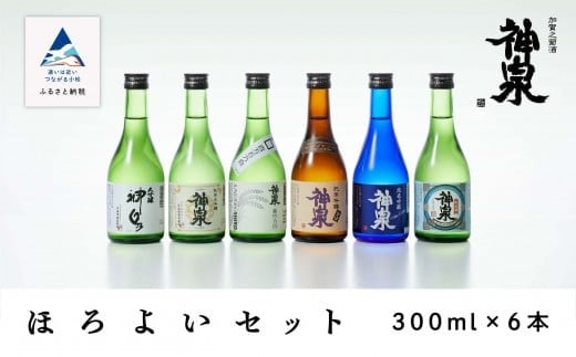 神泉 ほろ酔いセット 300ml 6本セット 日本酒飲み比べセット 純米大吟醸 大吟醸 純米吟醸 純米酒 石川県 小松市 北陸 贈答品