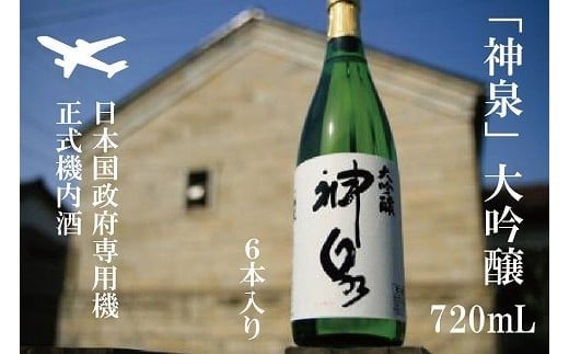 【前政府専用機正式機内酒】「神泉」大吟醸720ml　6本セット