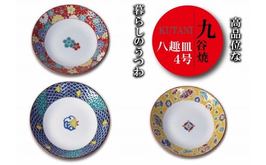 九谷焼八趣皿(4号)5枚セット 梅菊文 022015