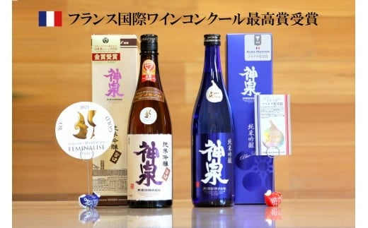 【クラマスター フェミナリーズ受賞】神泉セット (720ml×2本)