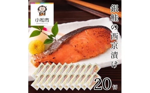 銀鮭西京漬け 20切 焼魚 西京漬け ｜ 石川県 小松市 【カネナカ食品工業】