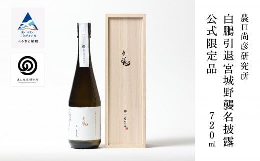 農口尚彦研究所 白鵬引退宮城野襲名披露 公式限定品 720ml × 1本 山廃造り 大吟醸 日本酒 四合瓶 贈答品 お中元 お歳暮 ギフト 小松市 こまつ 石川県