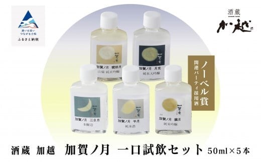 加賀ノ月 一口試飲セット 各50ml 日本酒飲み比べセット【加越酒造】純米大吟醸 山廃純米吟醸 純米吟醸 本醸造 純米酒