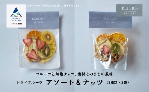 Kaju Re: アソート&ナッツ ドライフルーツ りんご パイナップル キウイ みかん 苺 | 石川県 小松市 【Kaju Re:】