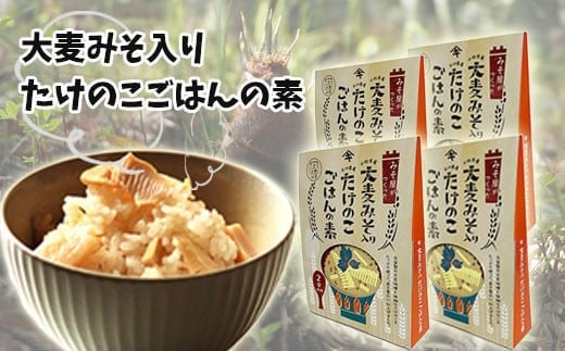 大麦みそ入り たけのこごはんの素(2合炊き用) 4箱入り