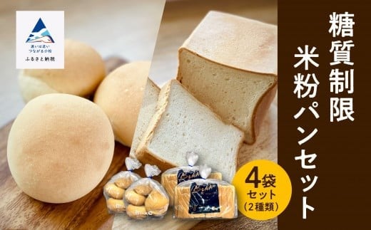 糖質制限米粉パンセット(ロール2袋 食パン2本)