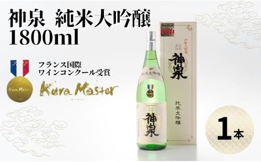 神泉 純米大吟醸 1800ml