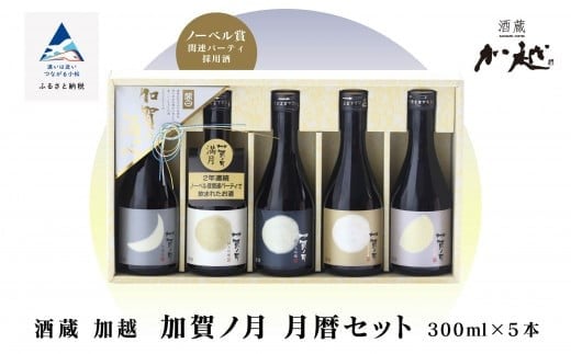 【酔いを楽しむ】加賀ノ月 月暦セット（300ml×5本）飲み比べ 酒 お酒 日本酒 三日月 本醸造 純米酒 純米吟醸 山廃純米吟醸 純米大吟醸