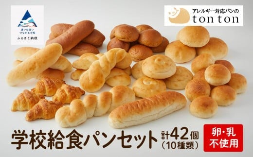 【卵・乳アレルギー対応】学校給食パンセット(全10種類) パン詰め合わせ 詰合せ 食べ比べ