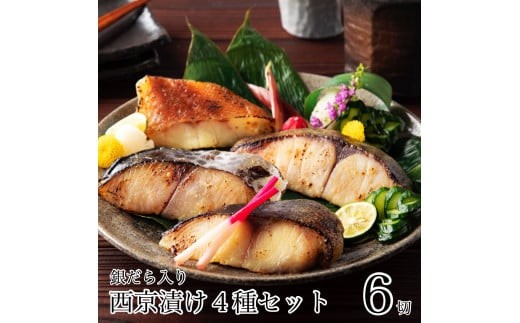 銀だら入り西京漬け4種6袋セット 銀鱈 西京漬け 西京焼き