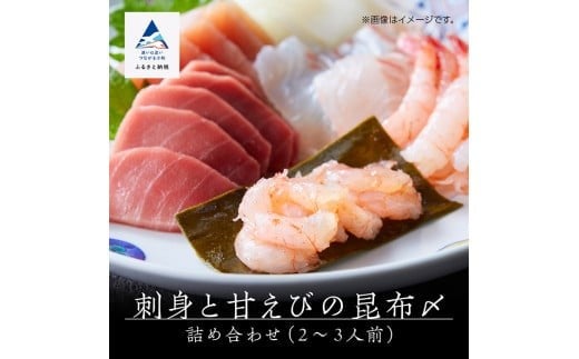 刺身と甘えびの昆布〆詰め合わせ(2~3人前)刺し身 さしみ 甘エビ