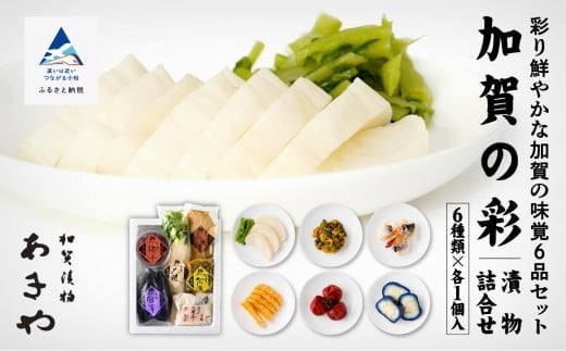 【ふるさとの漬物】加賀の彩(漬物詰合せ)