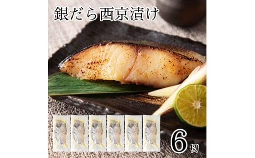 銀だら西京漬け 6切セット 西京焼き 魚 切り身 鱈 たら タラ 冷凍 石川県 小松市 【カネナカ食品工業】