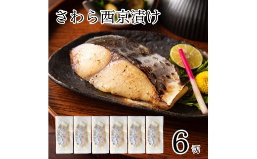 さわら西京漬け6切 西京焼き 魚 切り身 鰆 サワラ 冷凍 石川県 小松市 【カネナカ食品工業】