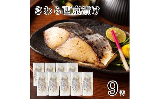 さわら西京漬け 9切セット 西京焼き 魚 切り身 鰆 サワラ 冷凍 石川県 小松市 【カネナカ食品工業】