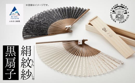【明治28年創業の伝統と歴史のある絹織物メーカーがつくる扇子】絹紋紗 扇子(黒)