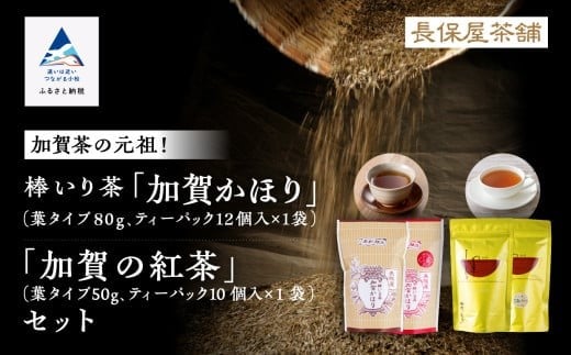 【「加賀茶」の元祖!】加賀かほり&加賀の紅茶セット 棒茶 紅茶