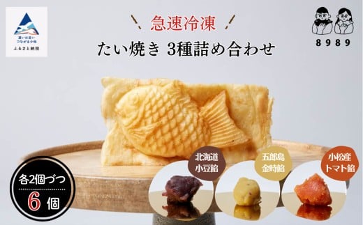たいやき おやつ 【天然素材とサクサク生地が自慢】たい焼き 3種詰め合わせ《2個×3種類 計6個》