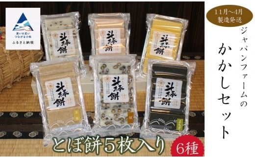 【人気の餅】かかしセット(とぼ餅6種×5枚入り)
