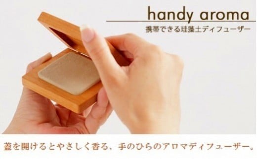 【癒しの香りに包まれる】珪藻土アロマディフューザー「ハンディ・アロマ」  メープル材