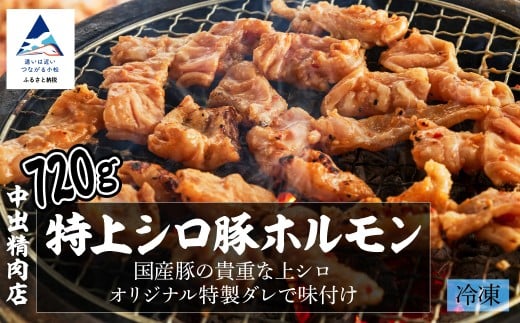【やみつきになるうまさ!】中出精肉店、国産豚の特上シロ720g(4人前×2袋)