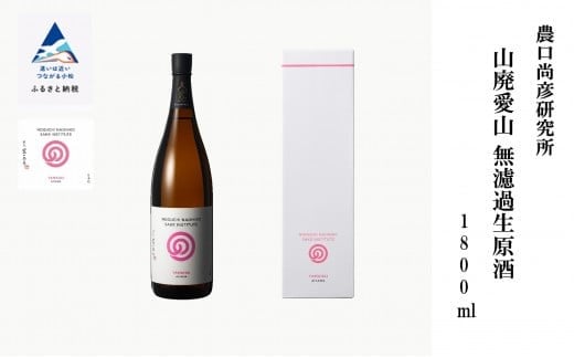 農口尚彦研究所 山廃愛山 無濾過生原酒 1800ml × 1本 日本酒 食中酒 一升瓶 贈答品 お中元 お歳暮 ギフト 小松市 こまつ 石川県