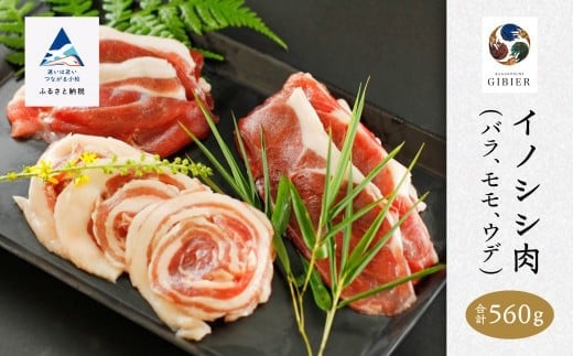 猪肉 イノシシ肉 食べ比べセット（バラ　モモ　ウデ） 合計560g 天然ジビエ 冷凍 スライス