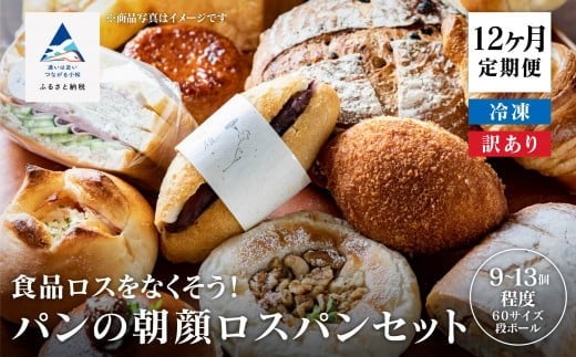 パンの朝顔ロスパンセット《12ヶ月定期便》(9個~13個程度)冷凍パン 詰め合わせ 石川県 小松市 フードロス削減 訳アリ 1年 12回