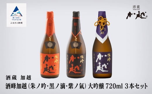 酒峰加越（朱ノ吟・黒ノ滴・紫ノ氣）大吟醸飲み比べセット 720ｍl ×3本セット 辛口 日本酒飲み比べ 四合瓶【加越酒造】石川県 小松市 北陸
