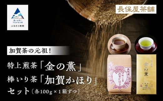 【「加賀茶」の元祖！】特上煎茶 金（こがね）の薫＆加賀かほりセット