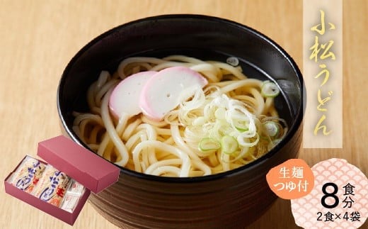 【小松の「うどん」】小松うどん (生麺 温用だし付 8人前)