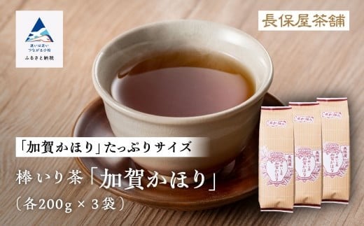 【老舗の味！】棒いり茶《加賀かほり》　200g x3セット  ほうじ茶 加賀棒茶 棒いり茶 番茶 石川県 小松市