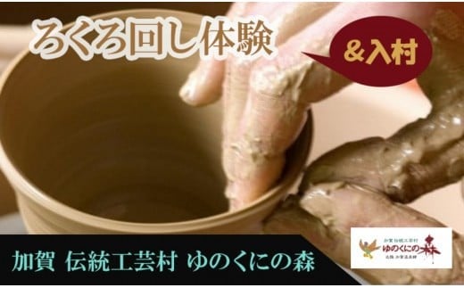 ゆのくにの森「入村&ろくろ回し体験」利用券