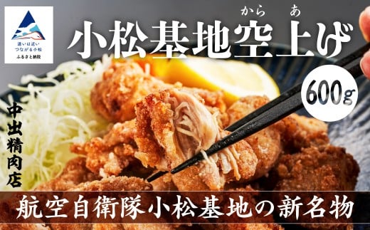 【基地の新名物】小松基地空上げ(からあげ)ご自宅セット(600g) 唐揚げ から揚げ 【中出精肉店】