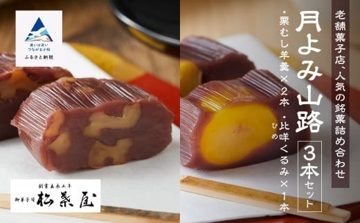 【全国から注文殺到】月よみ山路3本セット(栗むし羊羹×2本、比咩くるみ×1本)ようかん 和菓子 茶菓子 栗羊羹 栗ようかん【松葉屋】