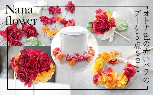 【布花アクセサリー】＜現品限りの1点もの＞ オトナ色の赤い薔薇のブーケ5点set