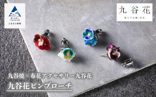 【可愛く九谷焼を楽しむ】九谷焼×布花アクセサリー九谷花（KUTANIKA）ピンブローチ　赤