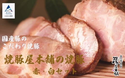 焼豚【全国から注文殺到!】国産 焼豚屋本舗の焼豚「赤・白」セット(約800g) やきぶた チャーシュー 詰め合わせ 豚肉 お肉